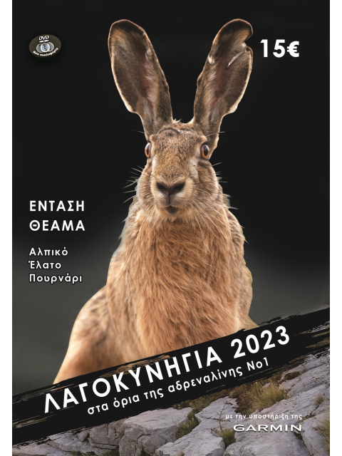 DVD ΛΑΓΟΚΥΝΗΓΙΑ 2023